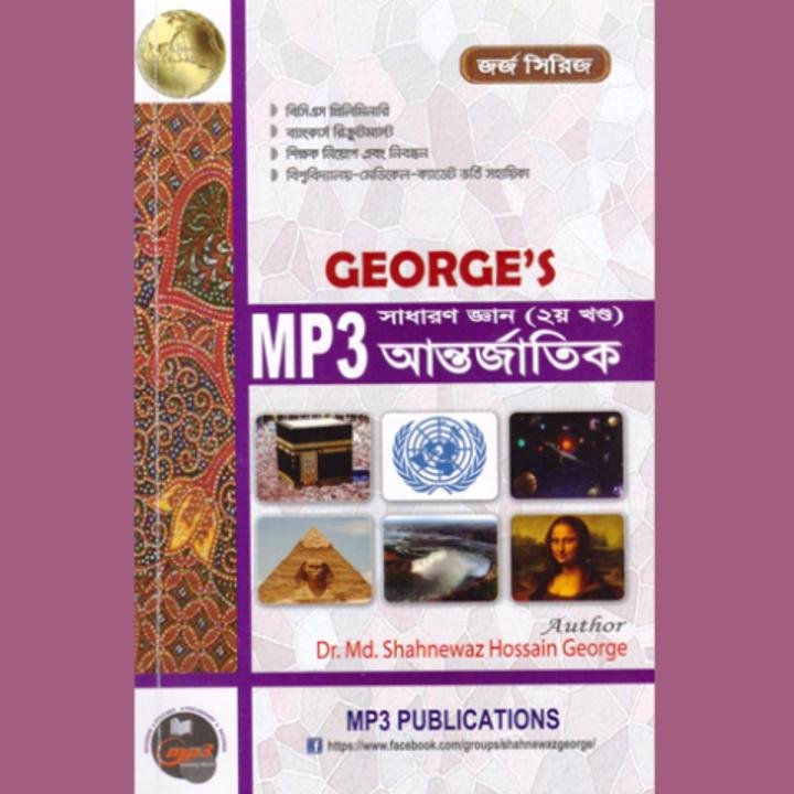 জর্জ’স MP3 সাধারণ জ্ঞান আন্তর্জাতিক - ২য় খণ্ড